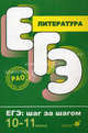 Литература. ЕГЭ. Шаг за шагом. 10-11 классы, Леденев Александр Владимирович, Кучина Татьяна Геннадиевна 