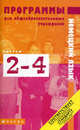 Немецкий язык. 2-4 классы. Программы для общеобразовательных учреждений. ФГОС, Гальскова Наталья Дмитриевна, Гез Надежда Ивановна, Радченко Олег Анатольевич 