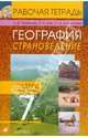 География. Страноведение. 7 класс: Рабочая тетрадь, Климанова Оксана Александровна, Ким Эльвира Васильевна, Румянцев Александр Владимирович 