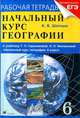 Начальный курс географии. 6 класс. Рабочая тетрадь к учебнику Т.П. Герасимовой, Н.П. Неклюковой "Начальный курс географии. 6 класс"., Шатных Александр Васильевич 