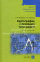 Картография с основами топографии. Практикум. Учебное пособие для вузов - 2 изд., Чурилова Елена Анатольевна, Колосова Нинель Николаевна 