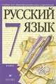 Русский язык. 7 класс. Учебник для общеобразовательных учебных учреждений (+CD), Разумовская Маргарита Михайловна, Львова Светлана Ивановна, Капинос Валентина Ивановна 