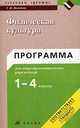 Физическая культура. 1-4 классы. Программа для общеобразовательных учреждений, Погадаев Григорий Иванович 