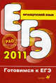 Французский язык. Готовимся к ЕГЭ 2011 (+ CD-ROM), Григорьева Елена Яковлевна, Горбачева Екатерина Юрьевна, Владимирова Валентина Георгиевна, Кондакова Наталья Геннадьевна 