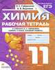 Химия. 11 класс. Рабочая тетрадь к учебнику О. С. Габриеляна "Химия. 11 класс. Базовый уровень", Габриелян Олег Сергеевич, Яшукова Анна Викторовна 