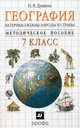География. Материки, океаны, народы и страны. 7 класс. Методическое пособие, Душина Ираида Владимировна, Щенев Владимир Андреевич 