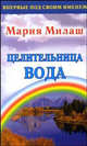 Целительница вода, Мария Милаш 
