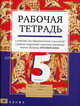 Рабочая тетрадь к учебнику "Русский язык. 5 класс" для образовательных учреждений с родным (нерусским) и русским (неродным) языком обучения, Быстрова Елена Александровна, Александрова Ольга Макаровна, Цыбулько Ирина Петровна, Шабанова Инна Леонидовна 