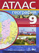 География. 9 класс. Атлас. ФГОС, Атлас 