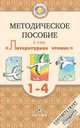 Методическое пособие к УМК "Литературное чтение" для 1-4 кл. школ с родным (нерусским) языком, Ирина Сафонова, М. Черкезова, Жанна Критарова 