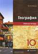 География. 10 кл.: рабочая тетрадь к учебнику В.Н.Холиной "География. Профильный уровень 10 кл.". 2-е изд., стер, Холина Вероника Николаевна 