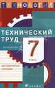 Технология. Технический труд. 7 класс. Методическое пособие, Казакевич Владимир Михайлович, Молева Галина Аркадьевна 