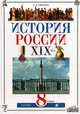 История России: XIX век. Учебник. 8 класс, Леонид Ляшенко 