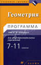 Геометрия. 7-11 классы. Программа УМК И. Ф. Шарыгина для общеобразовательных учреждений, Шарыгин Игорь Федорович, Муравина Ольга Викторовна 