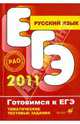 Русский язык. Готовимся у ЕГЭ. Тематические тестовые задания: учебное пособие, Вакурова Ольга Федоровна, Львова Светлана Ивановна, Цыбулько Ирина Петровна 