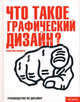 Что такое графический дизайн?: Руководство по дизайну, Квентин Ньюарк 