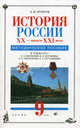 История России. XX - начало XXI века. 9 класс. Методическое пособие к учебнику О.В. Волобуева, В.В Журавлева, А.П. Ненарокова, А.Т. Степанищева, Игнатов А. В., Игнатов Андрей Вячеславович 