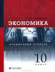 Экономика. 10 класс. Профильный уровень. Учебник. ФГОС, Хасбулатов Руслан Имранович 