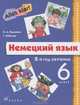 Немецкий язык. Alles Klar! 6 класс. 2-й год обучения. Учебник (+ CD-ROM), О. А. Радченко, Г. Хебелер 