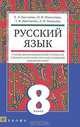 Русский язык. 8 класс. Учебник для школ с родным (нерусским) и русским (неродным) языком обучения. ФГОС, Е. А. Быстрова, Н. В. Мангутова, Т. В. Потемкина, Л. И. Новикова 