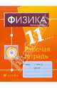 Физика. 11 класс. Базовый уровень. Рабочая тетрадь к учебнику "Физика. 11 класс. Базовый уровень", Пурышева Наталия Сергеевна, Важеевская Наталия Евгеньевна, Исаев Дмитрий Аркадьевич 
