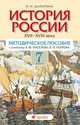 История России. XVII–XVIII века. 7 класс. Методическое пособие, Киселев, Попов 