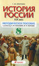 Григорий Плоткин: История России. XIX век. 8 класс: методическое пособие к учебнику А.Ф.Киселева, В.П. Попова, Плоткин Григорий Матвеевич 