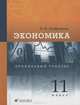 Экономика. 11 класс. Профильный уровень. Учебник. ФГОС, Р. И. Хасбулатов 