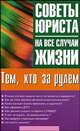 Тем, кто за рулем - (Советы юриста на все случаи жизни), Мария Ильичева 