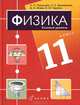 Пурышева. Физика. 11 кл. Учебник. Базовый уровень., Важеевская Наталия Евгеньевна, Чаругин Виктор Максимович, Исаев Дмитрий Аркадьевич&nbsp; все, Пурышева Наталия Сергеевна&nbsp; скрыть 