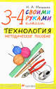 Надежда Малышева: Технология. Своими руками. 3-4 кл.: Методическое пособие, Малышева Надежда Александровна 