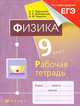 Физика. 9 класс. Рабочая тетрадь к учебнику Н. С. Пурышевой, Н. Е. Важеевской, В. М. Чаругина, Пурышева Наталия Сергеевна, Важеевская Наталия Евгеньевна, Чаругин Виктор Максимович 