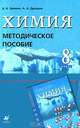Химия. 8 класс. Методическое пособие, Еремин Вадим Владимирович, Дроздов Андрей Анатольевич 