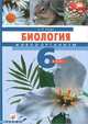 Биология. Живой организм. 6 класс. Учебник (+ CD-ROM), Николай Сонин 