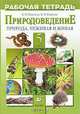 Природоведение. Природа. Неживая и живая. 5 класс. Рабочая тетрадь (с тестовыми заданиями ЕГЭ), Нина Иванова, Н.В. Иванова, В. Пакулова 