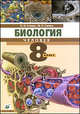 Биология. Учебник. Человек. 8 класс (+ CD-ROM), Сонин Николай Иванович, Сапин Михаил Романович 