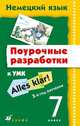 Смекалова, Бартош, Кохендерфер: Немецкий язык. Поурочные разработки. 7 класс. 3-й год обучения, Бартош Дана Казимировна, Смекалова Анна Владимировна, Кохендерфер Юлия Валерьевна 