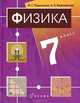 Физика 7 кл [Учебник]+CD Комплект, Наталия Важеевская, Наталия Пурышева 