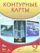 Контурные карты. Новейшая история. XX – начало XXI века. 9 класс. ФГОС, 
