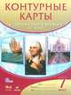 Контурные карты. История нового времени: XVI-XVIII века. 7 класс. ФГОС, 