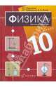Физика. 10 класс. Базовый уровень. Учебник для общеобразовательных учреждений (+CD), Пурышева Наталия Сергеевна, Важеевская Наталия Евгеньевна, Исаев Дмитрий Аркадьевич 