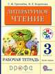 Литературное чтение. Родное слово. 3 класс. Рабочая тетрадь. В 2-х частях. Часть 1, Грехнева Галина Михайловна, Корепова Клара Евгеньевна 