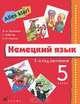 Аlles Klar! Немецкий язык. 5 класс. Учебник+СD. (1-ий год обучения)., О. А. Радченко, Г. Хебелер, Н. П. Степкин 