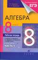 Алгебра. 8 класс. Рабочая тетрадь к уч. Г.Муравина и др. "Алгебра. 8 класс" + тест. задания ЕГЭ. Ч.1, Муравин Георгий Константинович, Муравина Ольга Викторовна 