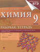 Химия. 9 класс. Рабочая тетрадь к уч. В.Еремина и др. "Химия. 9 класс" + тестовые задания ЕГЭ, Еремин Вадим Владимирович, Шипарева Галина Афанасьевна, Дроздов Андрей Анатольевич 
