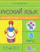 Русский язык. 3 класс. Рабочая тетрадь по развитию речи. РИТМ. ФГОС, Тимченко Лариса Ивановна 