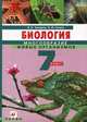 Биология. Многообразие живых организмов. 7 класс. Учебник + CD - 4 изд., Захаров В.Б., Сонин Н.И. 