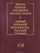Новый большой итальянско-русский словарь: около 300 000 словарных статей, Зорько Герман Федорович 
