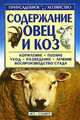 Содержание овец и коз, Сергей Александров 
