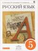 Русский язык. 5 класс. Учебник для общеобразовательных учреждений, Быстрова Елена Александровна, Александрова Ольга Макаровна, Семенова Елена Егоровна, Зеленова Ольга Васильевна, Гамазкова Ольга Владимировна 